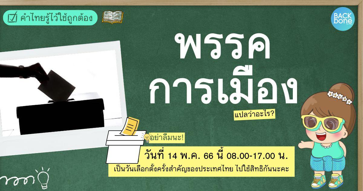 “พรรคการเมือง” แปลว่าอะไร? | คำไทยรู้ไว้ใช้ถูกต้อง