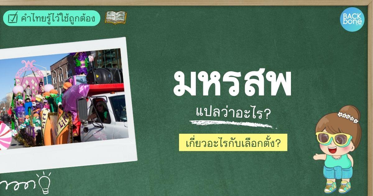 “มหรสพ” คืออะไร? เกี่ยวอะไรกับเลือกตั้ง | คำไทยรู้ไว้ใช้ถูกต้อง
