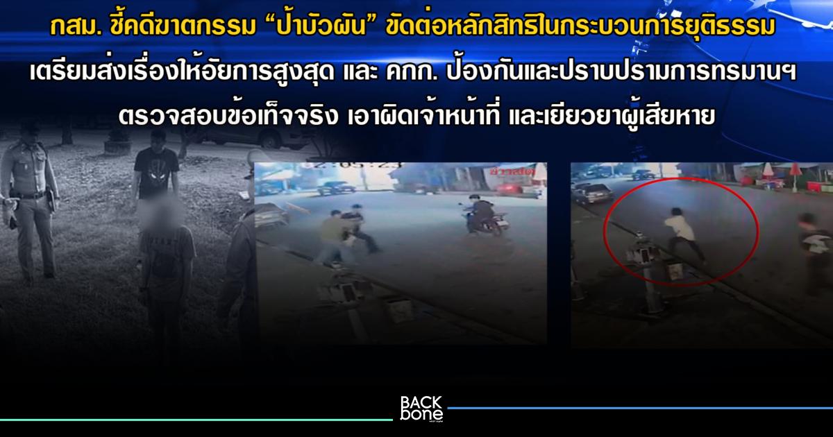 กสม. ชี้คดีฆาตกรรม “ป้าบัวผัน” ขัดต่อหลักสิทธิในกระบวนการยุติธรรม