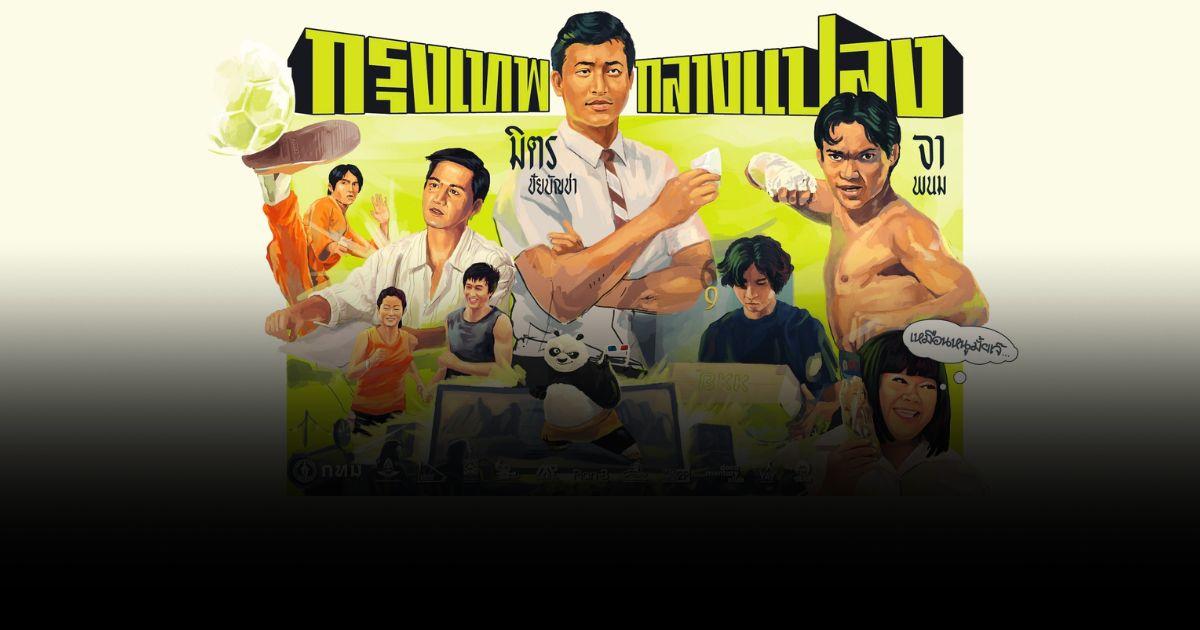 เริ่มแล้ว! เทศกาล “กรุงเทพกลางแปลง” 6 สุดสัปดาห์ 7 สถานที่ หนัง 22 เรื่อง