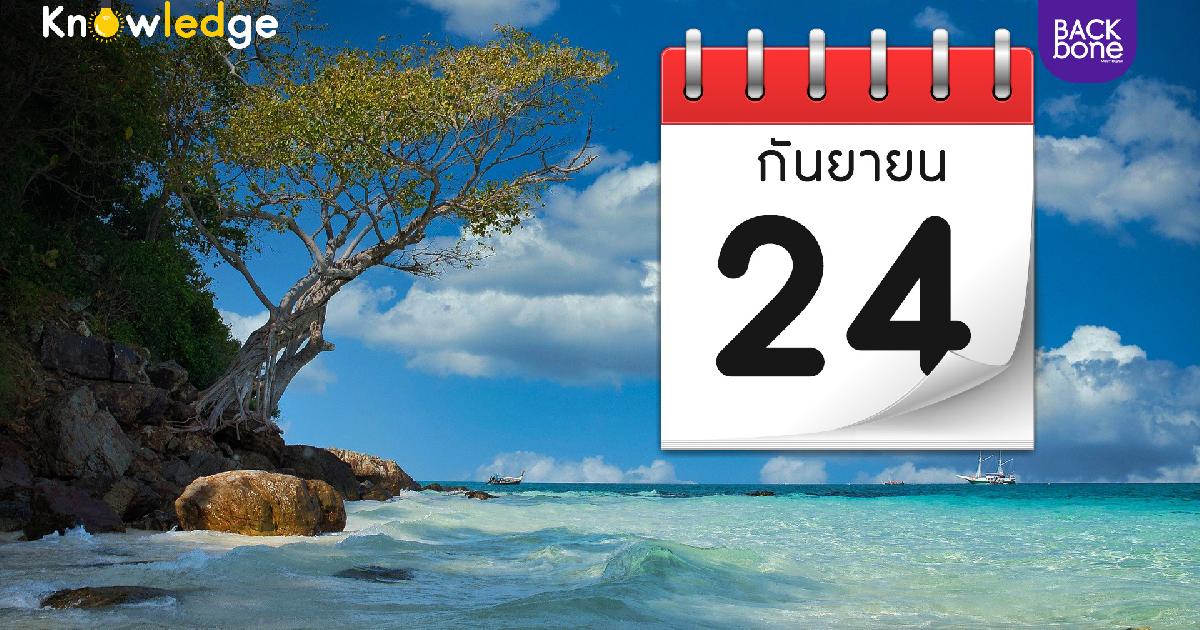 เดือนนี้มีวันหยุดยาว 3 วัน 24 ก.ย. เป็นวันหยุดพิเศษ