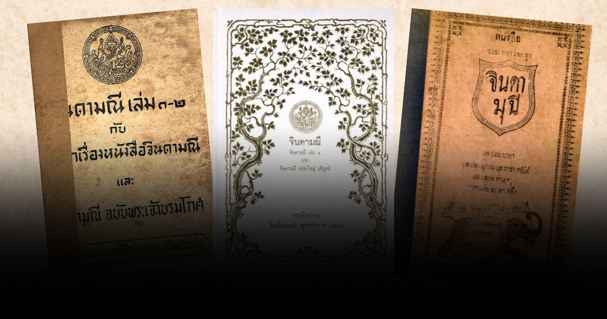 รู้จัก “จินดามณี” หนังสือแบบเรียนเล่มแรกของไทย