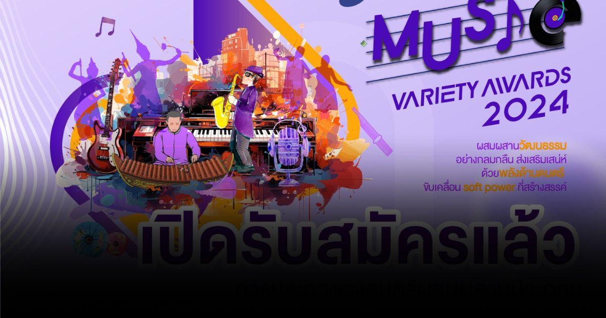 MHESI MUSIC VARIETY AWARD 2024 ประกวดวงดนตรีผสานวัฒนธรรมพื้นถิ่นไทย
