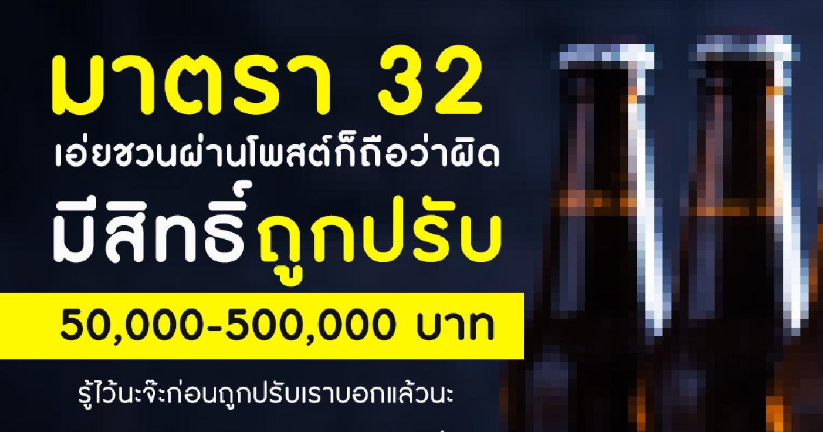 มาตรา 32 เอ่ยชวนผ่านโพสต์ก็ถือว่าผิด