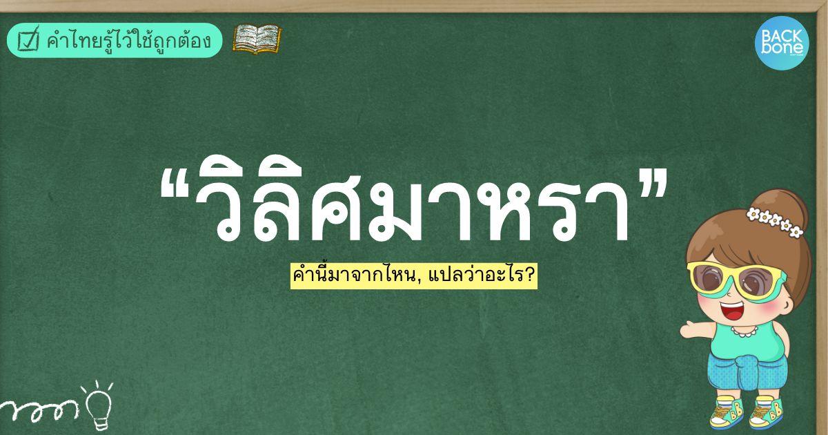 คำว่า “วิลิศมาหรา” มาจากไหน? | คำไทยรู้ไว้ใช้ถูกต้อง