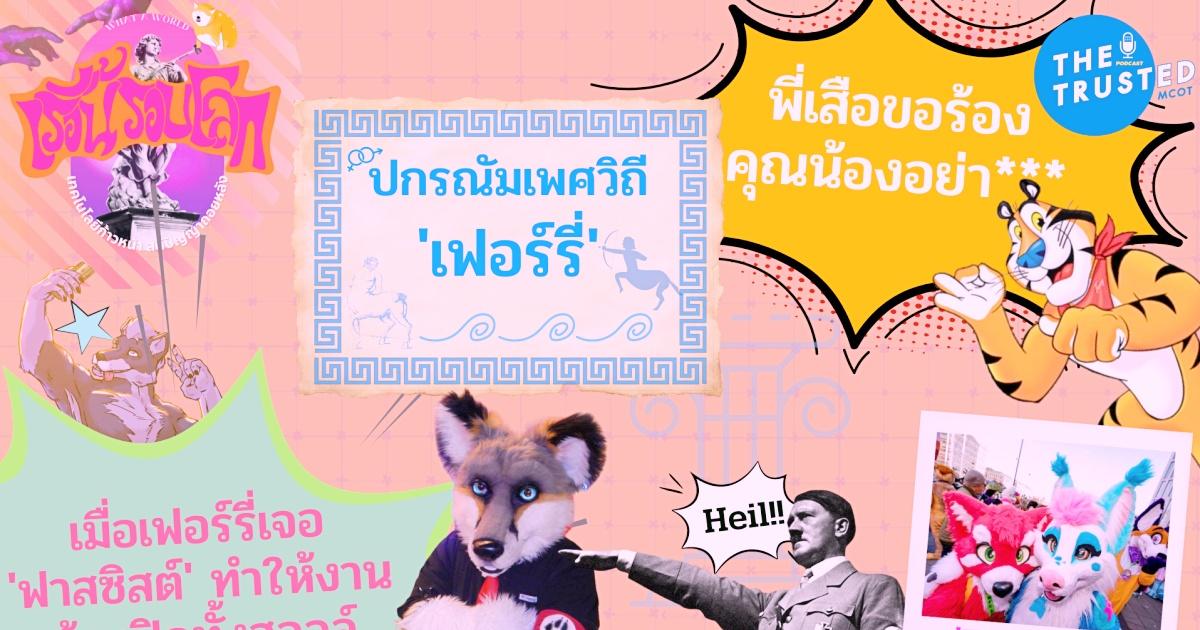 เรื้อนรอบโลก EP.07 : ปกรณัมเพศวิถี ‘กลุ่มเฟอร์รี่’ (Furry)