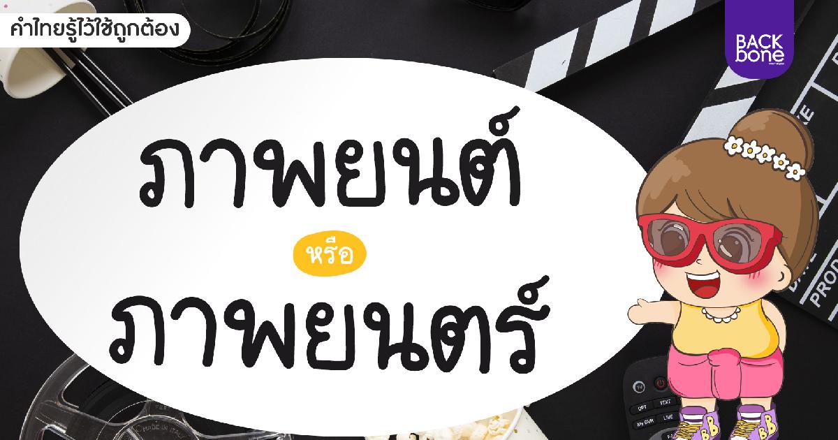 ภาพยนต์ หรือ ภาพยนตร์ | คำไทยรู้ไว้ใช้ถูกต้อง