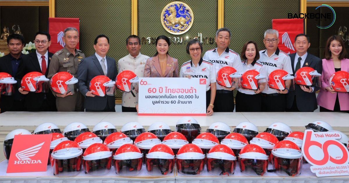 ฉลอง 60 ปี มอบ 60,000 ใบ ให้หมวกกันน็อกสถานศึกษาทั่วประเทศ