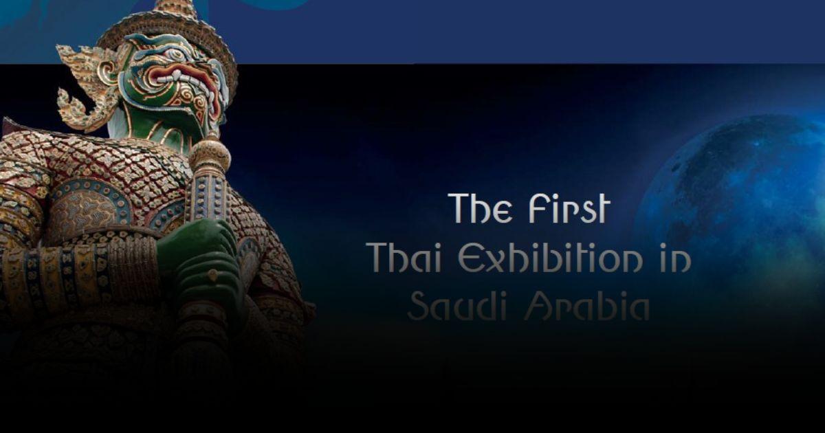 งาน Thai Trade Exhibition Saudi Arabia ครั้งแรกในซาอุฯ