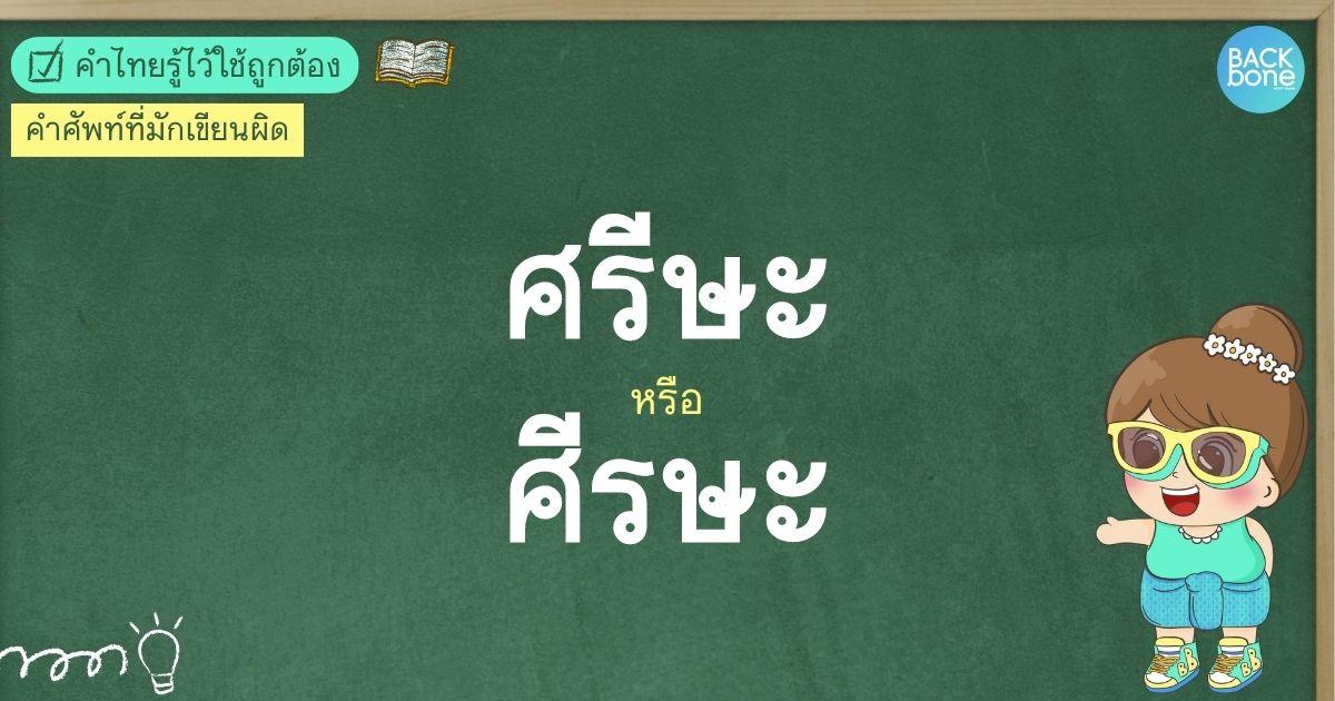 “ศรีษะ หรือ ศีรษะ” คำศัพท์ที่มักเขียนผิด | คำไทยรู้ไว้ใช้ถูกต้อง