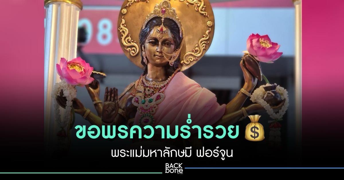 ชวนมาขอพรความร่ำรวยกับพระแม่ลักษมี ฟอร์จูน
