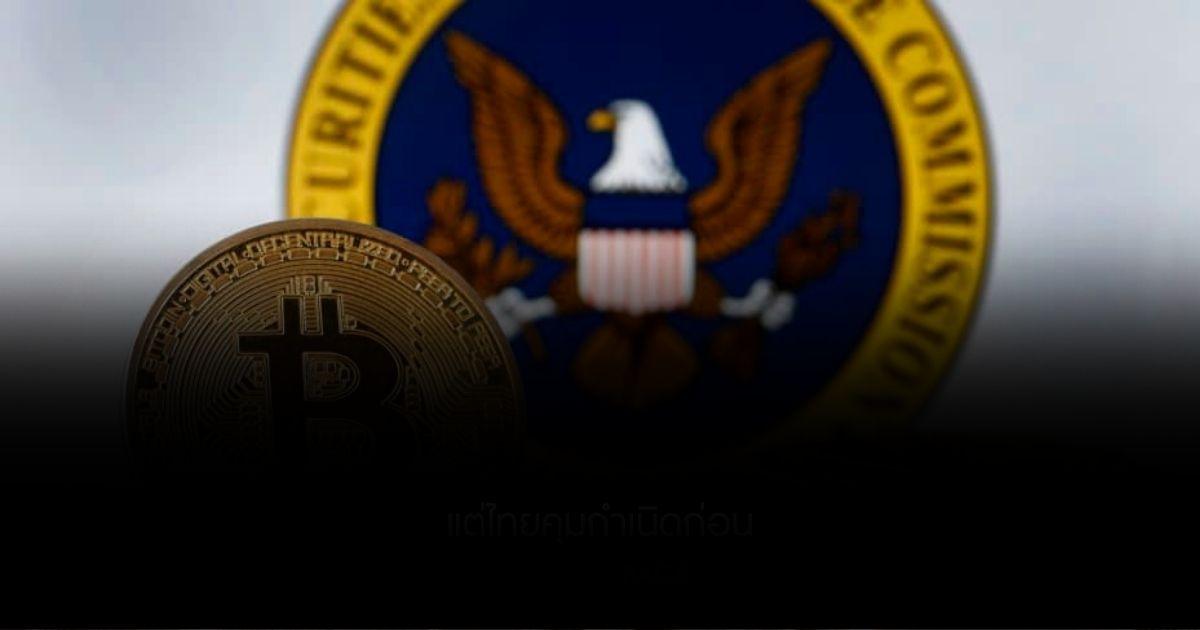 กองทุน ETF จุดเปลี่ยน Bitcoin ? สหรัฐฯ แต่ไทยคุมกำเนิดก่อน