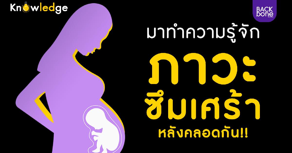 ภาวะซึมเศร้าหลังคลอดคืออะไรมาทำความรู้จักกันเถอะ!!