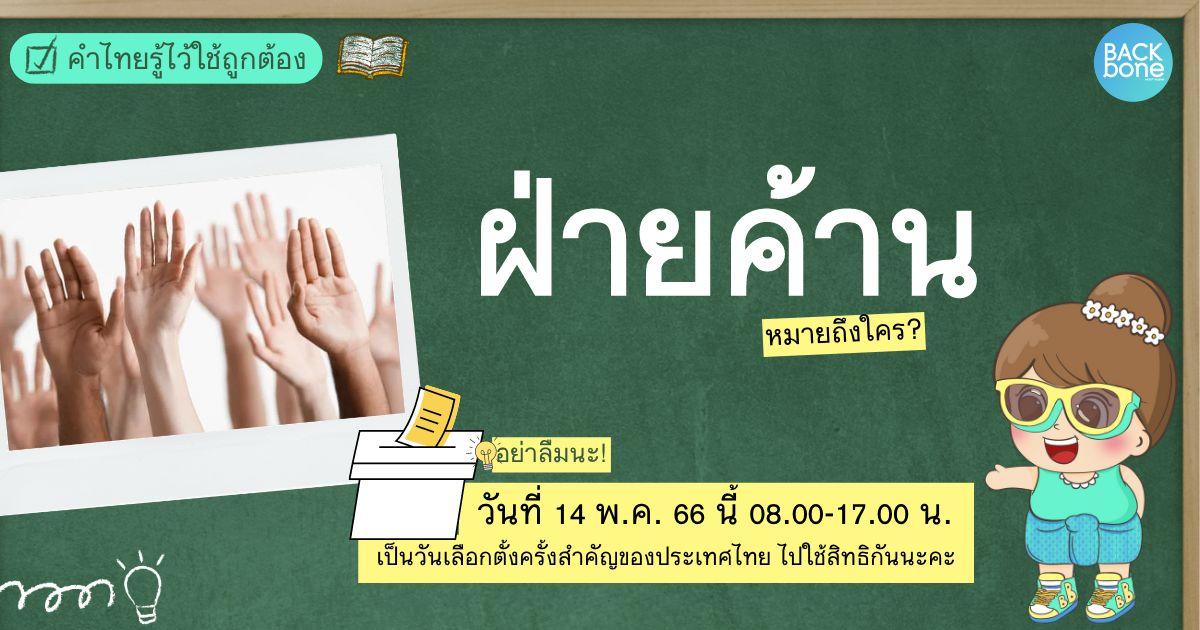 “ฝ่ายค้าน”หมายถึงใคร? | คำไทยรู้ไว้ใช้ถูกต้อง