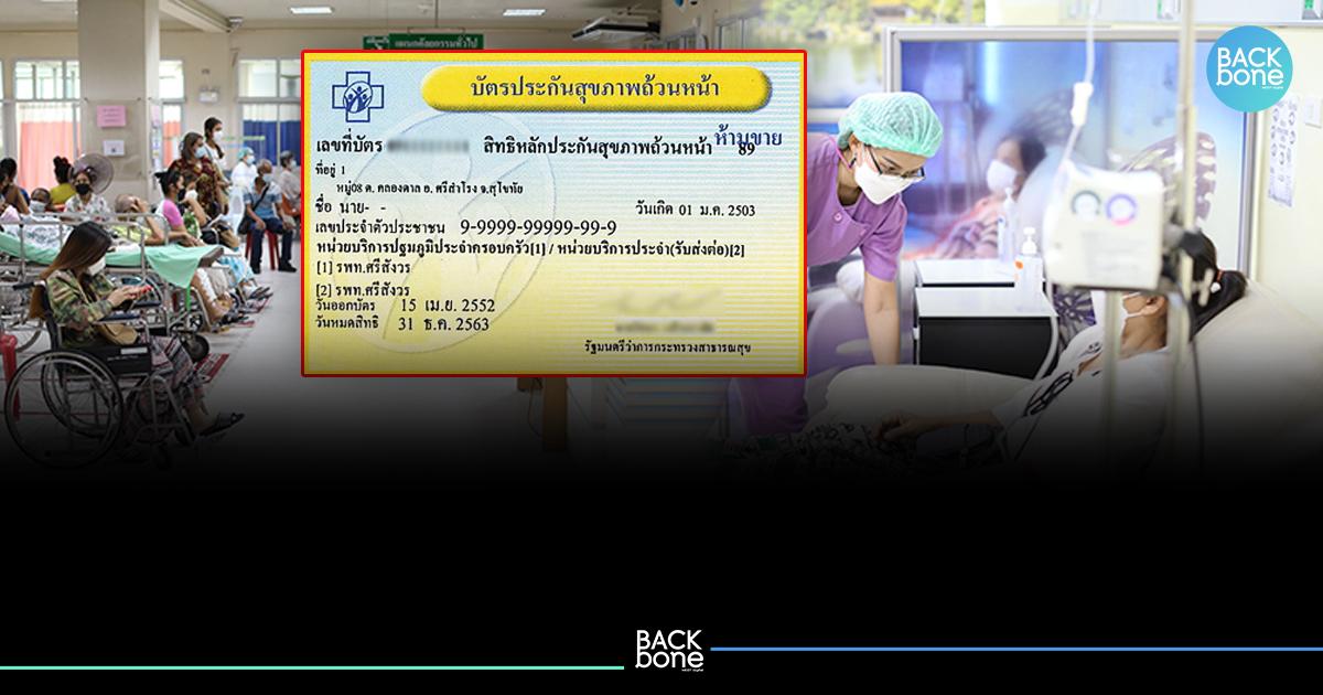 เริ่มแล้ว.. สิทธิบัตรทอง ย้าย รพ.วันแรก เลือกหน่วยบริการใหม่ 4 ช่องทาง