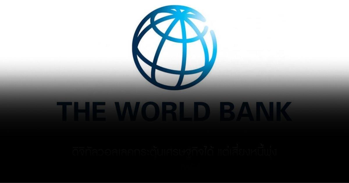 ธนาคารโลกเตือน ดิจิทัลวอลเลคกระตุ้นเศรษฐกิจได้ แต่เสี่ยงหนี้พุ่ง