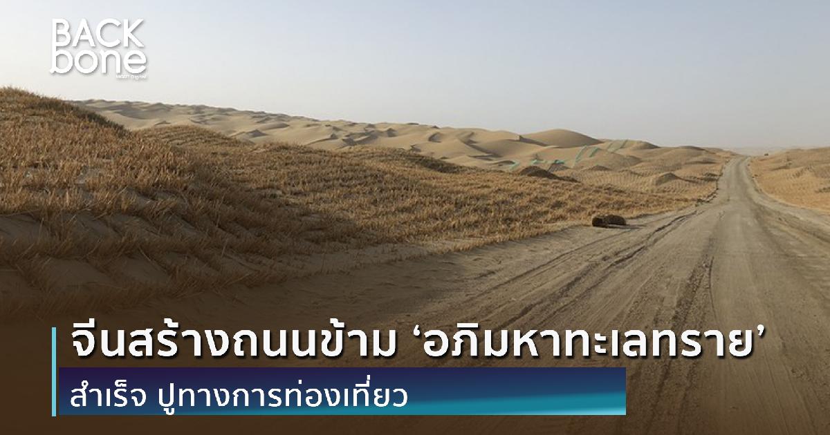 จีนสร้างคันทางถนนข้าม ‘อภิมหาทะเลทราย’ สำเร็จ ปูทางการท่องเที่ยว-ศก.