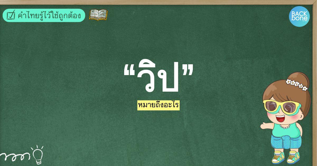 “วิป” คืออะไร? | คำไทยรู้ไว้ใช้ถูกต้อง