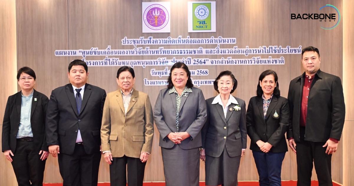 ผลักดันแผนขับเคลื่อนงานวิจัย ด้านทรัพยากรธรรมชาติและสิ่งแวดล้อมสู่การใช้ประโยชน์