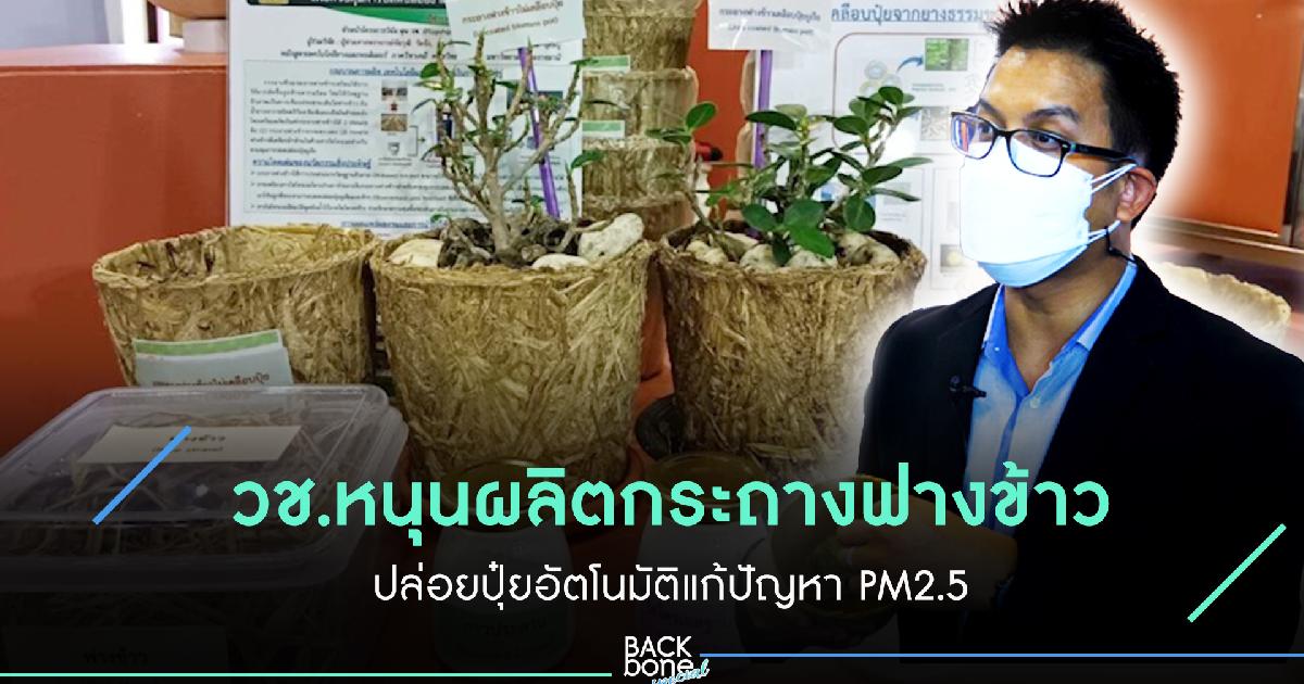 วช.หนุนวิจัยกระถางฟางข้าวปล่อยปุ๋ยอัตโนมัติแก้ปัญหา PM2.5