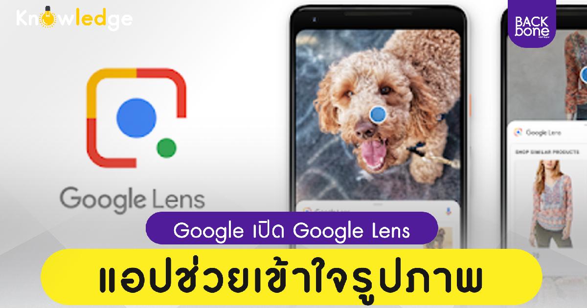 Google เปิด Google Lens แอปช่วยเข้าใจรูปภาพ