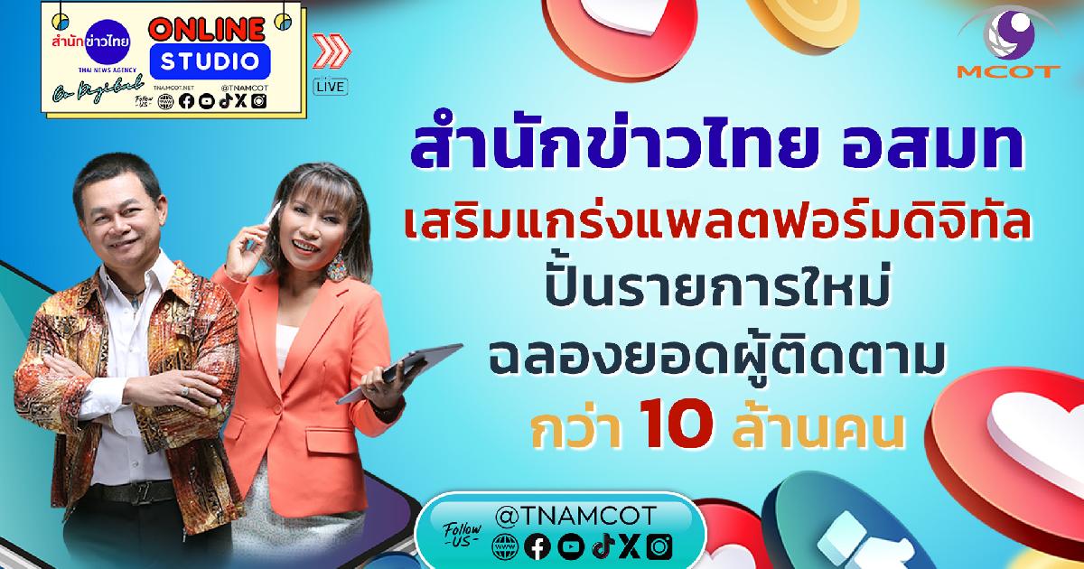 สำนักข่าวไทย อสมท ปั้นรายการใหม่ ฉลองยอดผู้ติดตามกว่า 10 ล้านคน