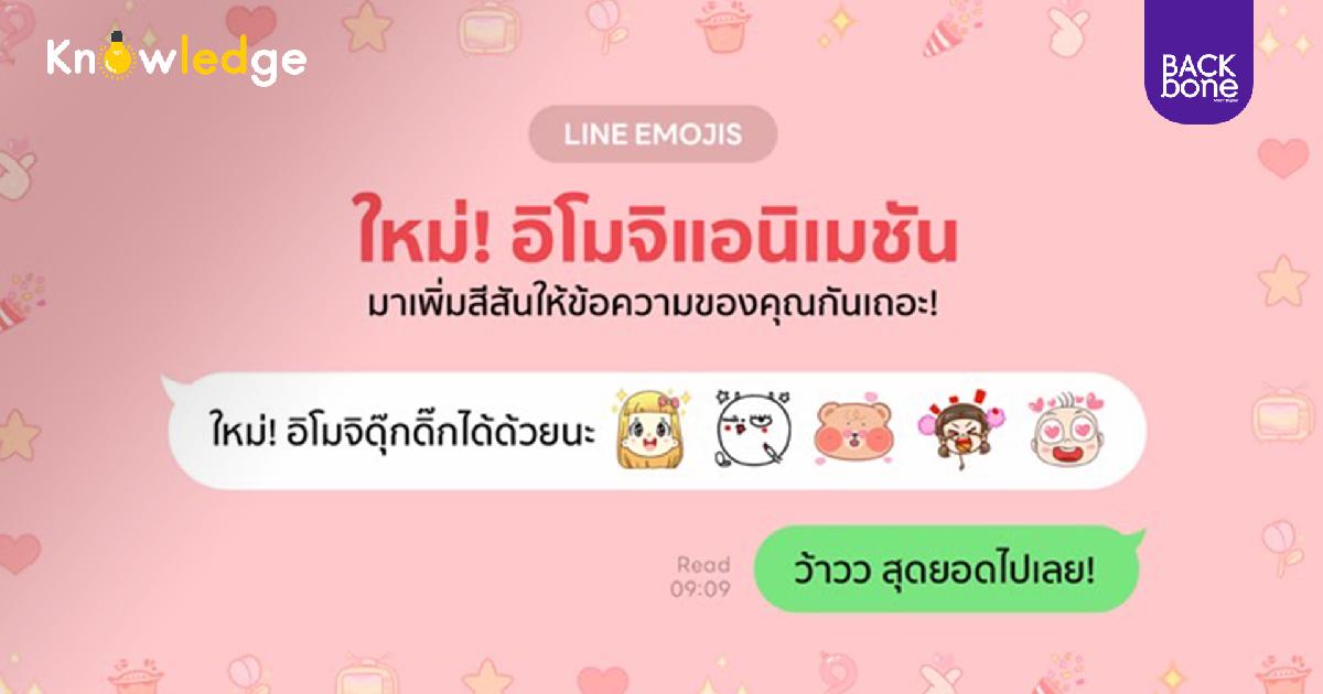 LINE เปิดตัว “อิโมจิแอนิเมชัน” อิโมจิดุ๊กดิ๊ก