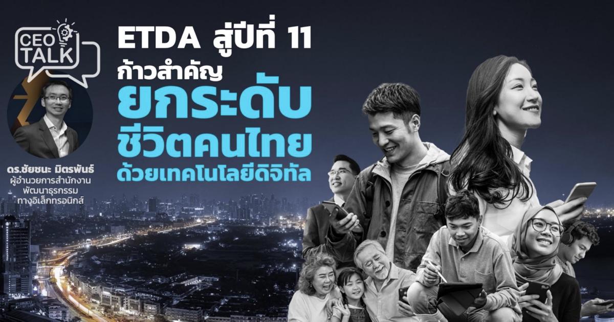 EDTA เปิด 4 เมกะโปรเจกต์ไฮไลท์ปี 65 หนุนธุรกรรมอิเล็กทรอนิกส์ประเทศ