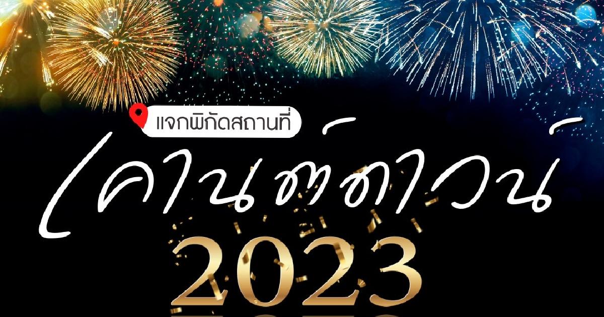 รวมมาให้แล้ว เคานต์ดาวน์ปีใหม่ 2023
