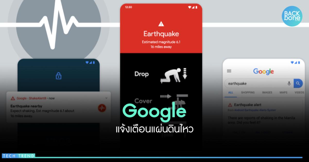 Google ขยายระบบการแจ้งเตือนแผ่นดินไหวของ Android สู่ไทย