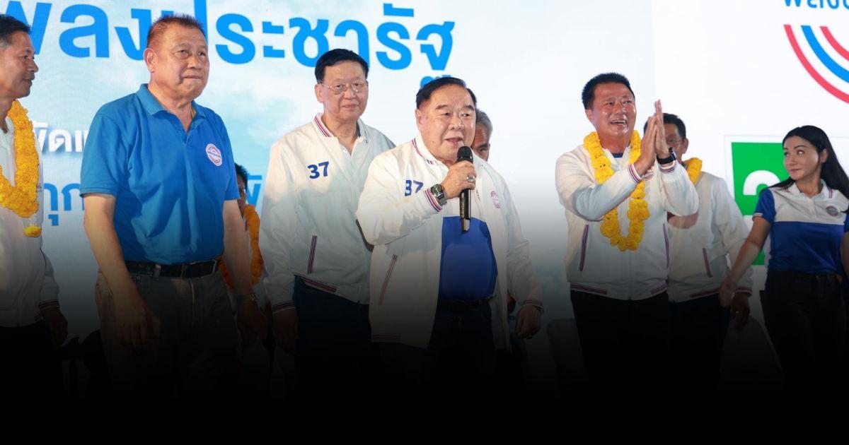ลุงป้อม ยกทีม พปชร. ไปเมืองคอนฯ ขอเสียง 10 เขต จะก้าวข้ามความยากจน