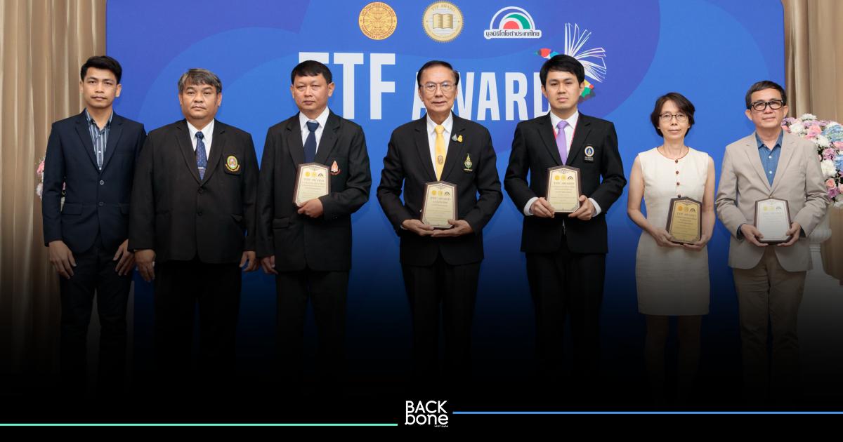 รางวัล TTF AWARD มอบผลงานวิชาการทรงคุณค่า