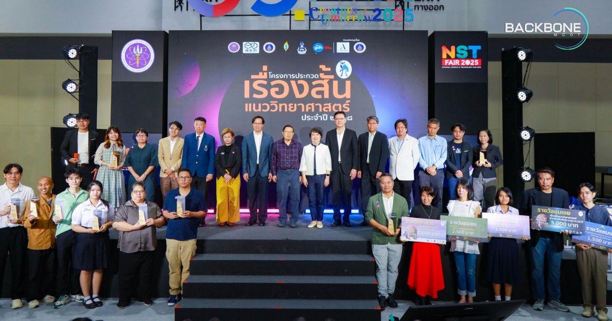 มอบรางวัล เรื่องสั้นวิทย์ฯ เยาวชนไทยโชว์ฝีมือนักสื่อสารวิทย์รุ่นใหม่