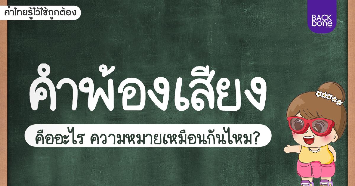คำพ้องเสียง คืออะไร? | คำไทยรู้ไว้ใช้ถูกต้อง