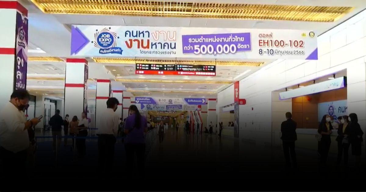 “JOB EXPO THAILAND 2023” มหกรรมจัดหางาน คนไทยมีงานทำ 8-10 มิ.ย. 66