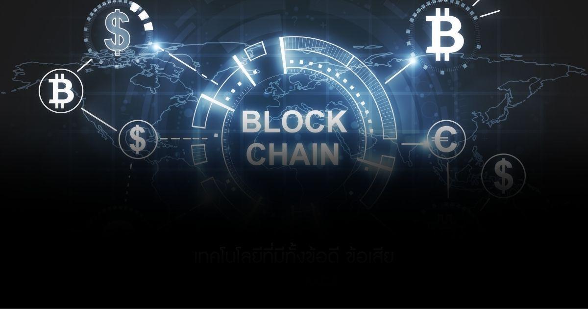 รู้จักบล็อกเชน (Blockchain) เทคโนโลยีที่มีทั้งข้อดี ข้อเสีย