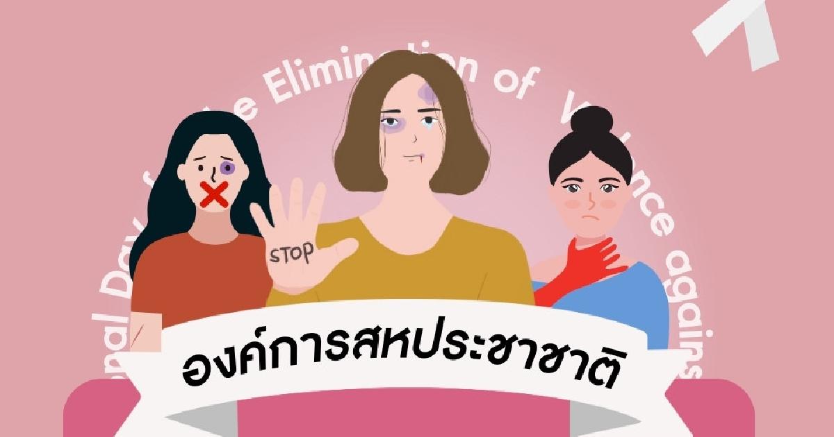 หยุดความรุนแรงต่อเด็กและสตรี