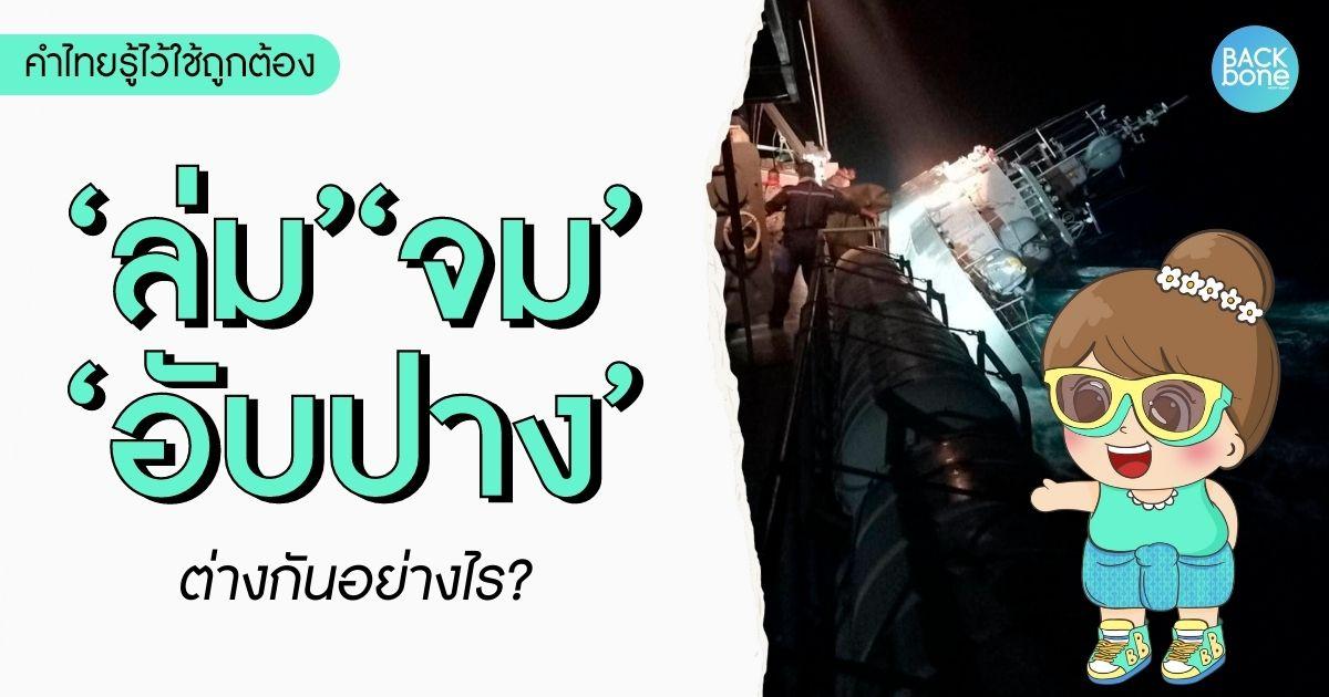 ‘ล่ม’ ‘จม’ ‘อับปาง’ ต่างกันอย่างไร? | คำไทยรู้ไว้ใช้ถูกต้อง