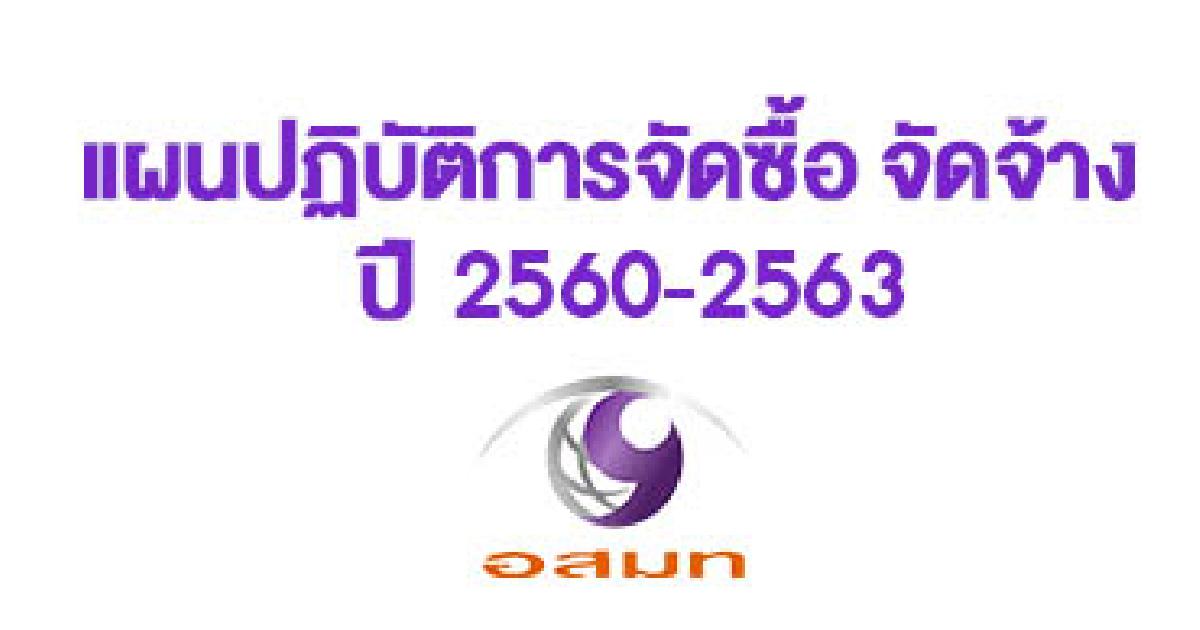 แผนปฎิบัติการจัดซื้อจัดจ้าง ปี พ.ศ. 2560 - 2563