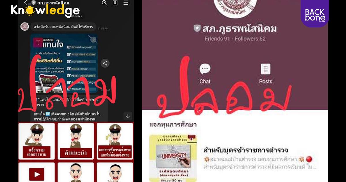 ระวัง บัญชีไลน์สถานีตำรวจปลอม หลอกโอนเงินจ่ายค่าปรับ