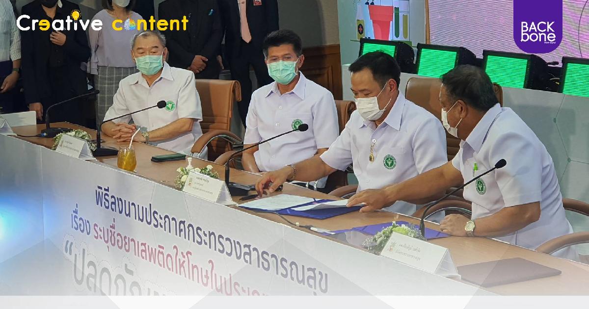 เซ็นแล้ว! ปลดล็อกกัญชาพ้นบัญชียาเสพติด