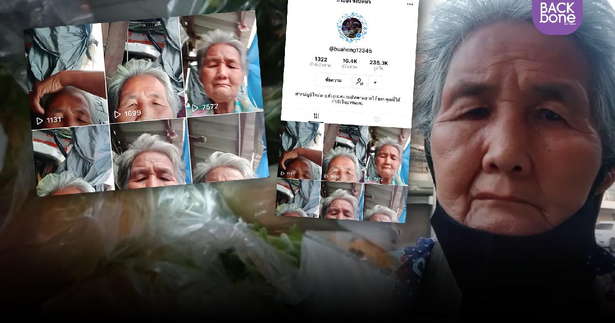 ยายบัวฮองวัย 72 ไลฟ์ติ๊กตอกหาเงินรักษามะเร็ง