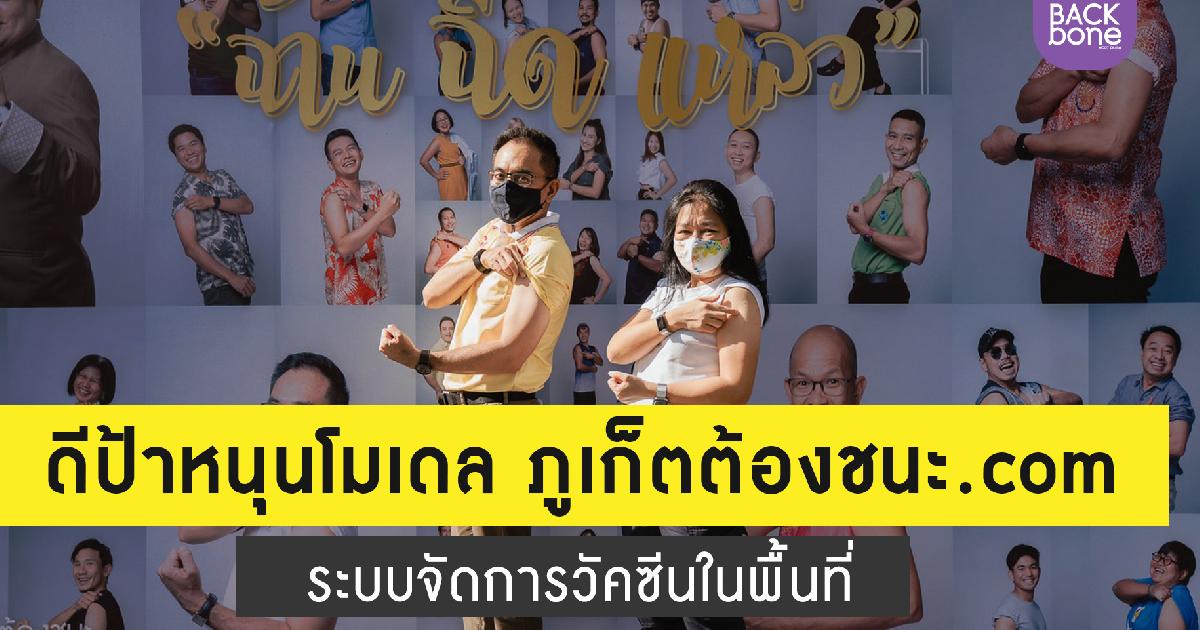ดีป้าหนุนโมเดล ภูเก็ตต้องชนะ.com ระบบจัดการวัคซีนในพื้นที่