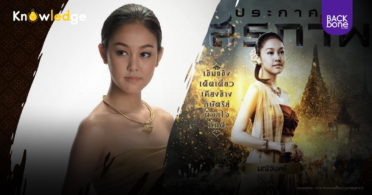 มณีจันทร์ มณีรัตนา มเหสีคู่พระทัยพระนเรศ