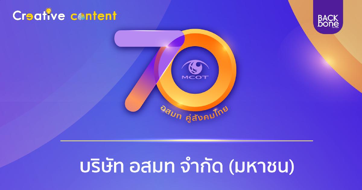 “70 ปี อสมท คู่สังคมไทย”