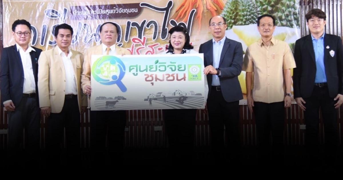 ตั้งศูนย์วิจัยชุมชน แห่งที่ 12 “ทุเรียนภูเขาไฟศรีสะเกษ”