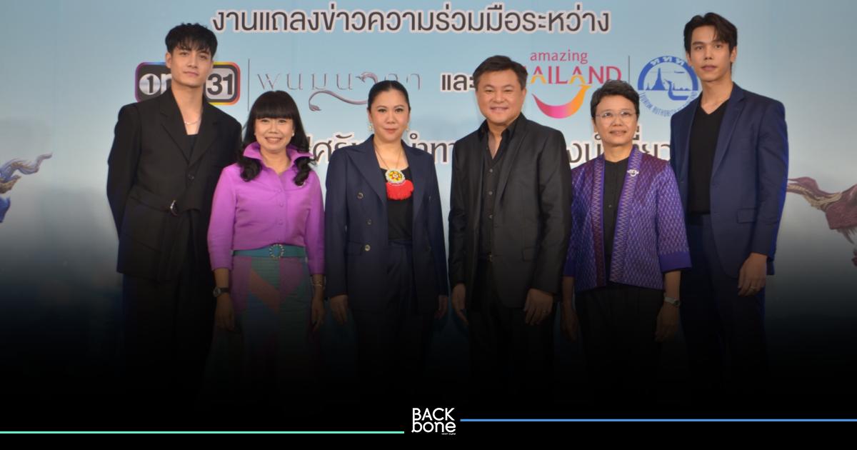 ททท. ปลุกกระแสท่องเที่ยวภาคอีสาน “ศรัทธานำทาง เส้นทางนำเที่ยว” ตามรอยละคร