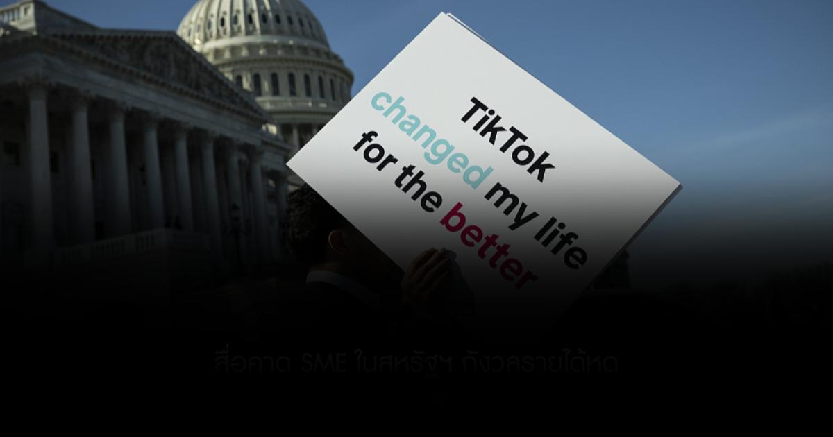 TikTok ยังมั่นใจแม้ถูกสหรัฐฯ แบน สื่อคาด SME ในสหรัฐฯ กังวลรายได้หด