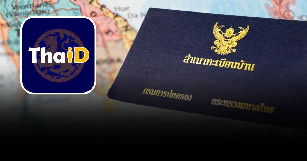 วิธีคัดทะเบียนราษฎรผ่าน ThaID ง่าย ๆ 4 ขั้นตอน ฟรี!