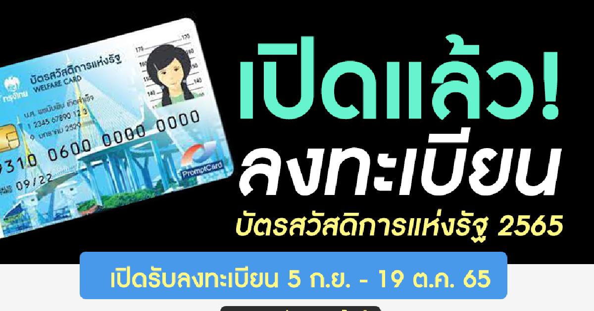 เริ่มแล้ว! ลงทะเบียนบัตรสวัสดิการแห่งรัฐ